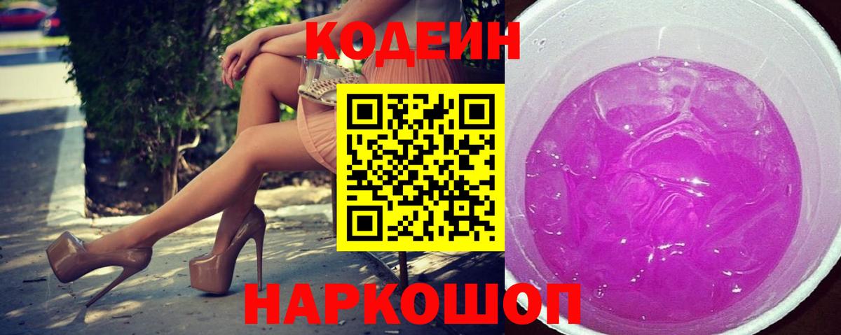 Codein Purple Drank  Кодеиновый сироп Lean напиток Lean (лин)  Вход с VPN  Рославль 